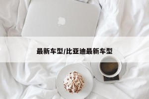 最新车型/比亚迪最新车型