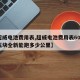 【超威电池费用表,超威电池费用表60v一组五块全新能跑多少公里】