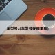 车型号z(车型号在哪里看)