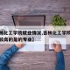 【吉林化工学院就业情况,吉林化工学院就业率比较高的是的专业】