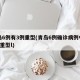 青岛6例有3例重型(青岛6例确诊病例中有3例重型l)