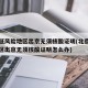 北京低风险地区出京无须核酸证明(北京低风险地区出京无须核酸证明怎么办)