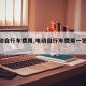 【电动自行车费用,电动自行车费用一览表大全】