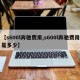 【s600l奔驰费用,s600l奔驰费用是多少】