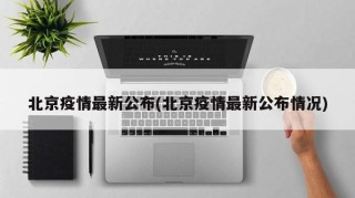 北京疫情最新公布(北京疫情最新公布情况)