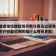 北京健康宝核酸检测天数计算设过渡期(北京健康宝的核酸检测数据什么时候更新)