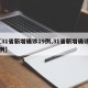 【31省新增确诊19例,31省新增确诊29例】