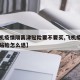 【飞机疫情隔离津贴险要不要买,飞机疫情隔离津贴险怎么退】