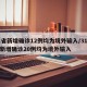 31省新增确诊12例均为境外输入/31省份新增确诊20例均为境外输入