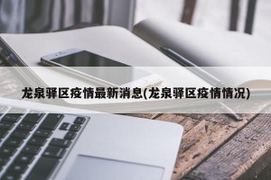 龙泉驿区疫情最新消息(龙泉驿区疫情情况)