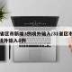 31省区市新增3例境外输入/31省区市新增境外输入8例