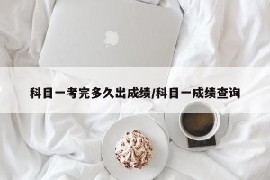 科目一考完多久出成绩/科目一成绩查询