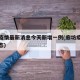 廊坊疫情最新消息今天新增一例(廊坊疫情最新动态)