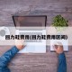 回力鞋费用(回力鞋费用区间)