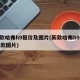 新款哈弗h9报价及图片(新款哈弗h92021款图片)