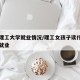 女生理工大学就业情况/理工女孩子读什么专业好就业