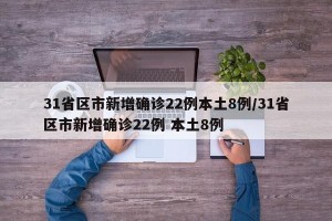 31省区市新增确诊22例本土8例/31省区市新增确诊22例 本土8例