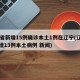 31省新增15例确诊本土1例在辽宁(辽宁新增13例本土病例 新闻)