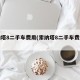 索纳塔8二手车费用(索纳塔8二手车费用多少)