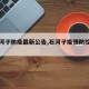 【石河子防疫最新公告,石河子疫情防控指挥部】