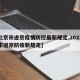 【北京市进京疫情防控最新规定,2021北京市进京防疫新规定】