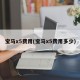 宝马x5费用(宝马x5费用多少)