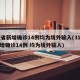 31省新增确诊14例均为境外输入(31省新增确诊14例 均为境外输入)