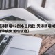 【天津新增42例本土阳性,天津新增4例本土确诊病例活动轨迹】