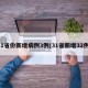 31省份新增病例3例(31省新增32例)