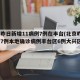 北京昨日新增11病例7例在丰台(北京昨日新增7例本地确诊病例丰台区6例大兴区1例)