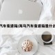 海马汽车变速箱/海马汽车变速箱是什么材质的