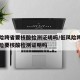 低风险跨省要核酸检测证明吗/低风险跨省到低风险要核酸检测证明吗