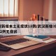 武汉新增本土无症状18例/武汉新增3例确诊12例无症状