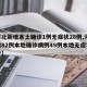 【河北新增本土确诊1例无症状28例,河北新增82例本地确诊病例49例本地无症状感染者】