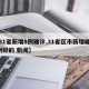 【31省新增8例确诊,31省区市新增确诊8例好的 新闻】