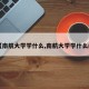 【南航大学学什么,南航大学学什么的】