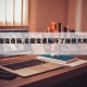 【名图变速箱,名图变速箱坏了维修大概多少钱】