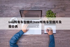 suv所有车型图片/suv所有车型图片及报价表
