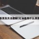 化油器清洗方法图解(化油器用什么清洗油垢)