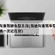 驾驶与准驾驶车型不符(驾驶与准驾车型不符的车辆一次记几分)