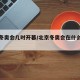 北京冬奥会几时开幕/北京冬奥会在什么时间开幕