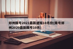郑州限号2021最新通知10月份(限号郑州2020最新限号10月)