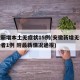 安徽新增本土无症状15例(安徽新增无症状感染者1例 附最新情况通报)