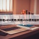 奔驰s450费用/奔驰s450费用越野