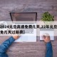 【2024元旦高速免费几天,22年元旦高速免几天过路费】