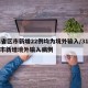 31省区市新增22例均为境外输入/31省区市新增境外输入病例