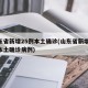 山东省新增25例本土确诊(山东省新增25例本土确诊病例)