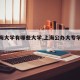 【上海大学有哪些大学,上海公办大专学校排名】