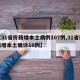 【31省份新增本土病例107例,31省份新增本土确诊10例】