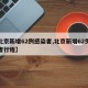 【北京新增62例感染者,北京新增62例感染者行程】